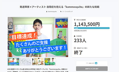 kammosquito様CAMPFIREサイト