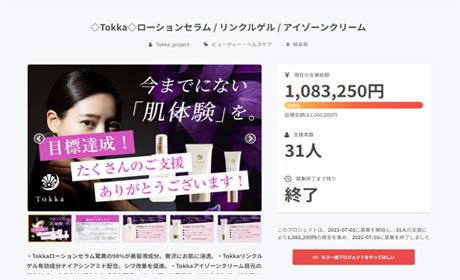 Tokka様CAMPFIREサイト